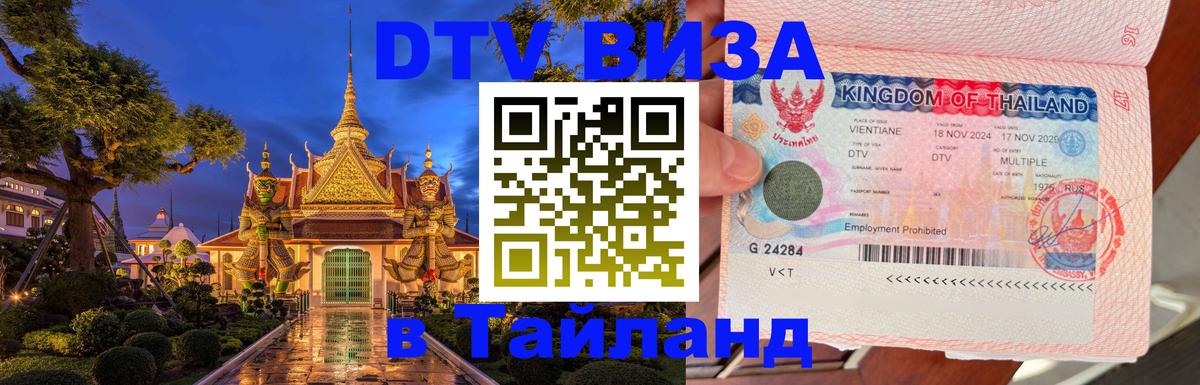 Сколько стоит DTV виза — актуальные цены, оформление даже без документов - Пхукет 