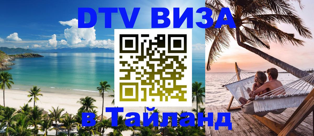 DTV Visa Тайланд купить Пхукет 
